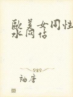 欧美女同性恋喷水网站