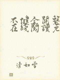 不健全关系漫画在线阅读免费