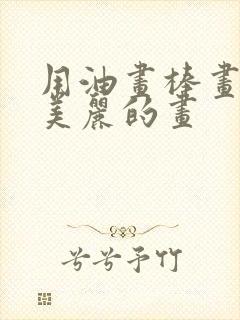 用油画棒画一幅美丽的画