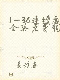 1—36连续剧全集免费观看