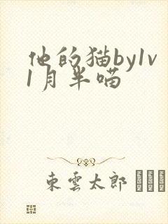 他的猫by1v1月半喵