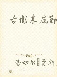 右侧基底节腔梗