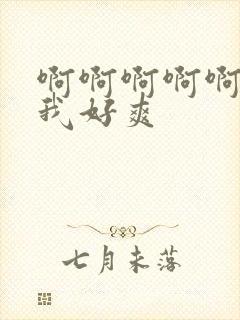 啊啊啊啊啊艹的我好爽