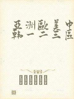亚洲欧美中文日韩一二三区封面