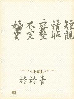 婚不容情短剧免费完整版观看