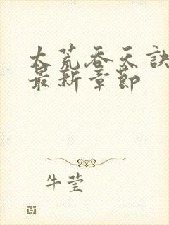 太荒吞天诀免费最新章节