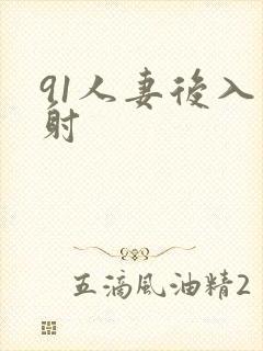 91人妻后入内射封面