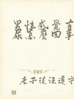 男性感觉有点漏尿怎么回事封面