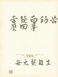 舌发白的齿痕怎么回事