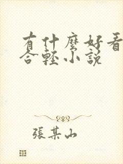 有什么好看的百合轻小说