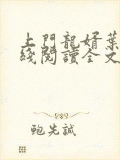 上门龙婿叶辰在线阅读全文封面