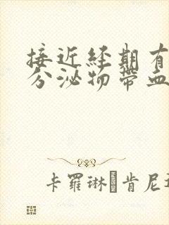 接近经期有褐色分泌物带血