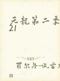 元龙第二季2021