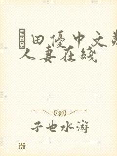 篠田优中文邻居人妻在线