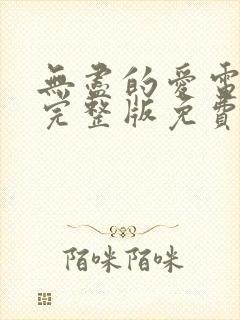 无尽的爱电视剧完整版免费观看