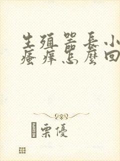 生殖器长小颗粒瘙痒怎么回事