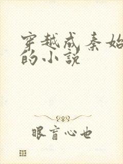 穿越成秦始皇帝的小说