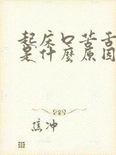 起床口苦舌苔黄是什么原因