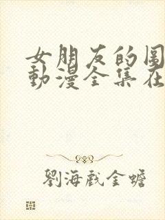 女朋友的图书馆动漫全集在线观看