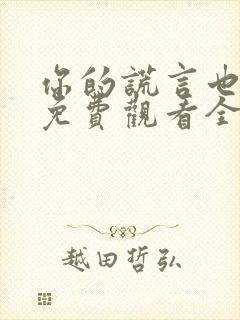 你的谎言也动听免费观看全集完整版