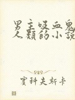 男主吸血鬼女主人类的小说封面