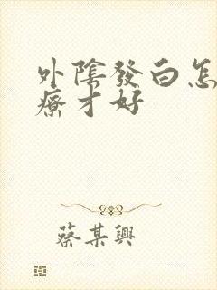 外阴发白怎么治疗才好