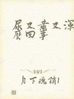 尿又黄又浑浊怎么回事