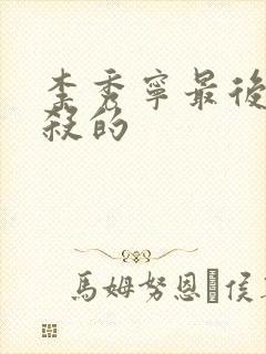 李秀宁最后被谁杀的