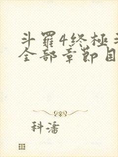 斗罗4终极斗罗全部章节目录