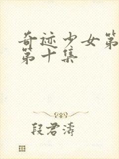 奇迹少女第五季第十集