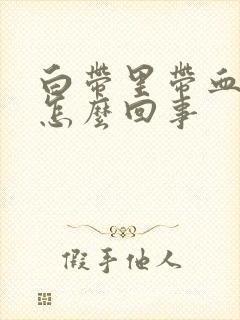 白带里带血丝是怎么回事