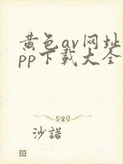 黄色av网址app下载大全