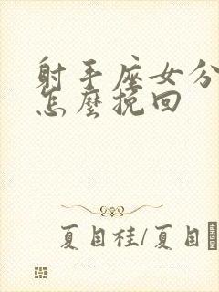 射手座女分手了怎么挽回