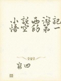 小说西游记中孙悟空的第一个师傅是谁