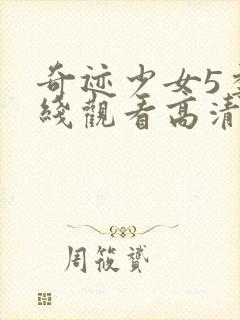 奇迹少女5季在线观看高清