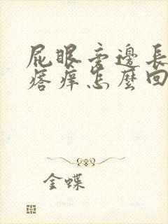 屁眼旁边长个疙瘩痒怎么回事