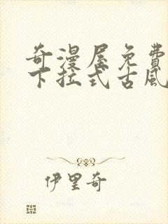 奇漫屋免费漫画下拉式古风漫画