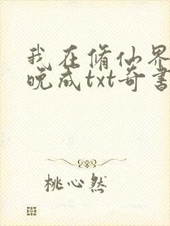 我在修仙界大器晚成txt奇书网