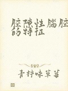 腔隙性脑腔梗塞的特征