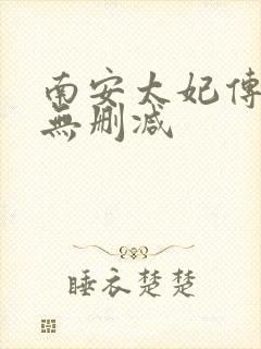 南安太妃传全文无删减