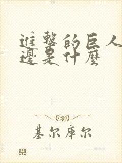 进击的巨人海那边是什么