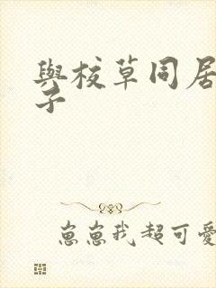 与校草同居的日子