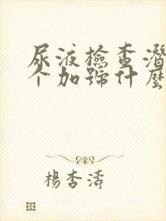 尿液检查潜血3个加号什么意思