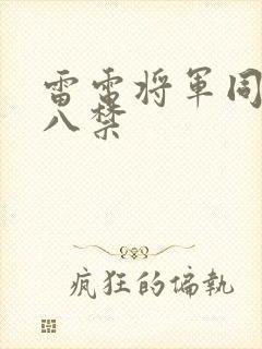 雷电将军同人十八禁封面