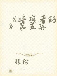 《暗恋者的救赎》第五集