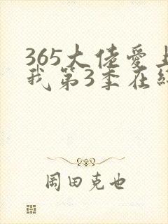 365大佬爱上我第3季在线观看封面