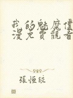 我的魅魔仆人动漫免费观看