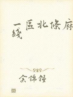 一区北条麻妃在线