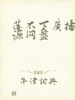 落不下广播剧资源网盘封面