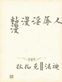 动漫淫辱人妻动漫